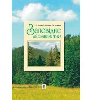 Заповідне лісознавство. Навчальний посібник.