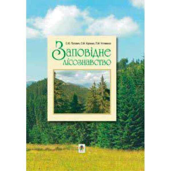 Заповідне лісознавство. Навчальний посібник.