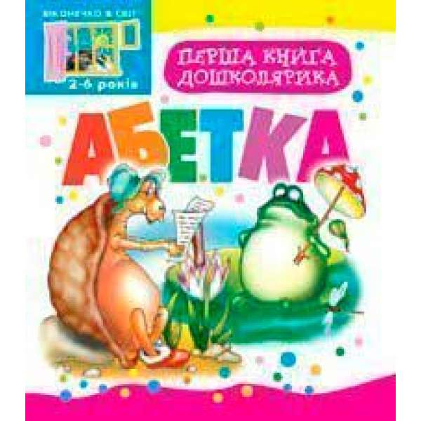 Перша книга дошколярика. Абетка