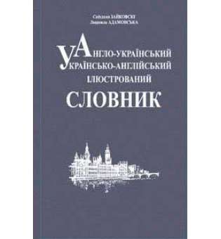 Англо-український, українсько-англійський ілюстрований словник.
