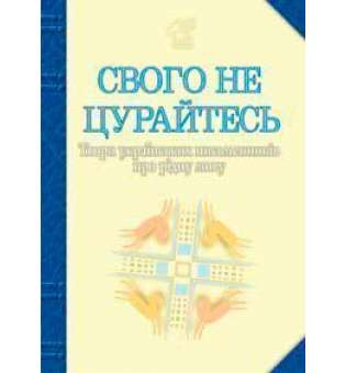 Свого не цурайтесь. Твори українських письменників про рідну мову: Антологія.