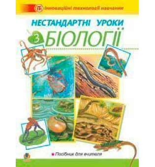 Нестандартні уроки з біології: Посібник для вчителя.