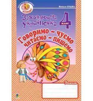 Говоримо-чуємо, читаємо-пишемо.Зошит з розвитку зв’язного мовлення. 4 клас.