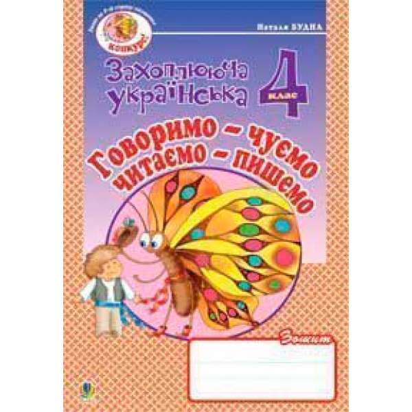 Говоримо-чуємо, читаємо-пишемо.Зошит з розвитку зв’язного мовлення. 4 клас.