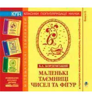 Маленькі таємниці чисел та фігур. Книга шоста.