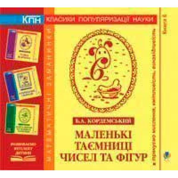 Маленькі таємниці чисел та фігур. Книга шоста.