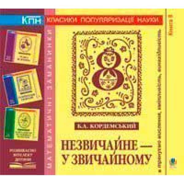 Незвичайне - у звичайному. Книга восьма.