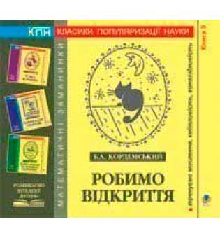 Робимо відкриття. Книга дев’ята.