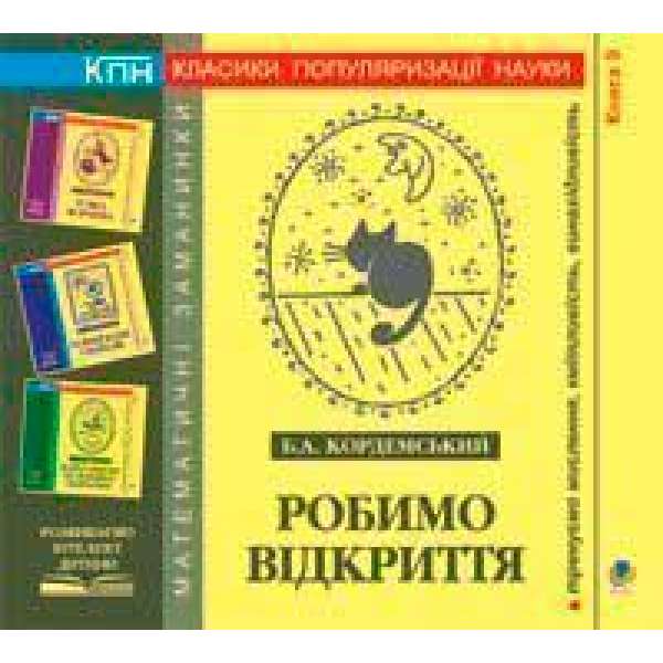 Робимо відкриття. Книга дев’ята.