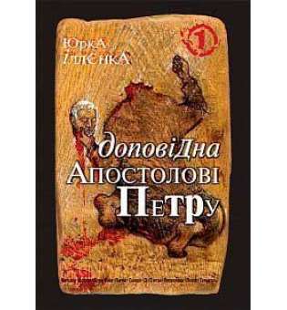 Юрка Іллєнка доповідна Апостолові Петру. Автопортрет альтер его (себе іншого) внатурє. Роман-хараман у трьох книгах. Книга 1