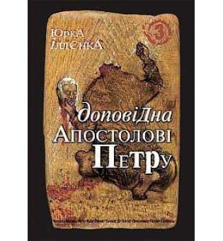 Юрка Іллєнка доповідна Апостолові Петру. Автопортрет альтер его (себе іншого) внатурє. Роман-хараман. Книга 3