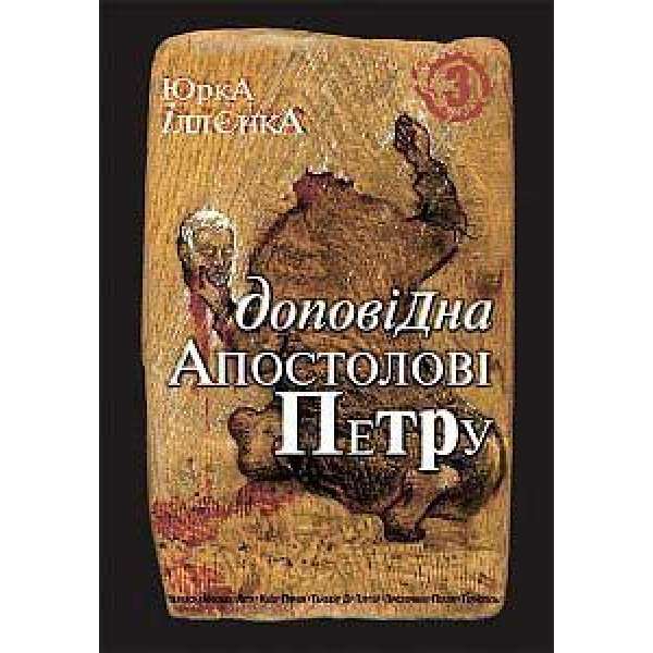 Юрка Іллєнка доповідна Апостолові Петру. Автопортрет альтер его (себе іншого) внатурє. Роман-хараман. Книга 3