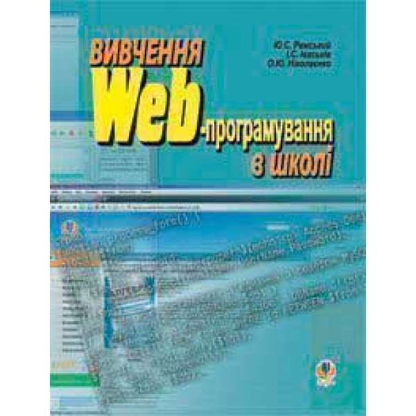 Вивчення Web-програмування в школі: Навчальний посібник.