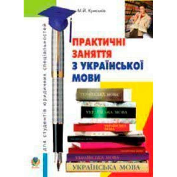 Практичні заняття з української мови для студентів юридичних спеціальностей.