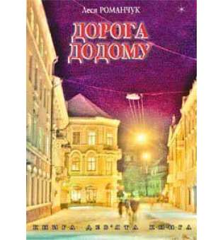 Дорога додому. Книга дев’ята.