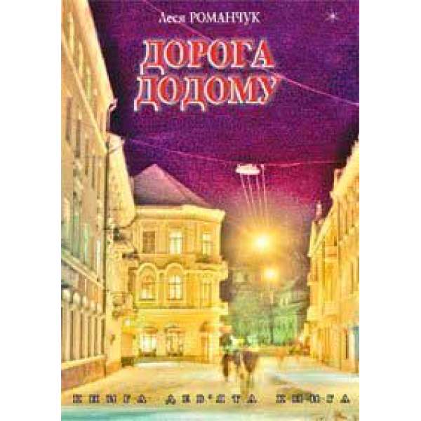 Дорога додому. Книга дев’ята.