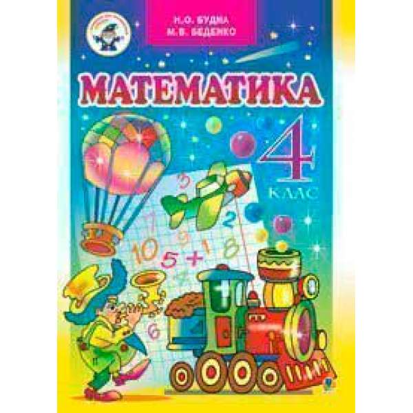 Математика. Підручник для 4 класу. Ліцейний