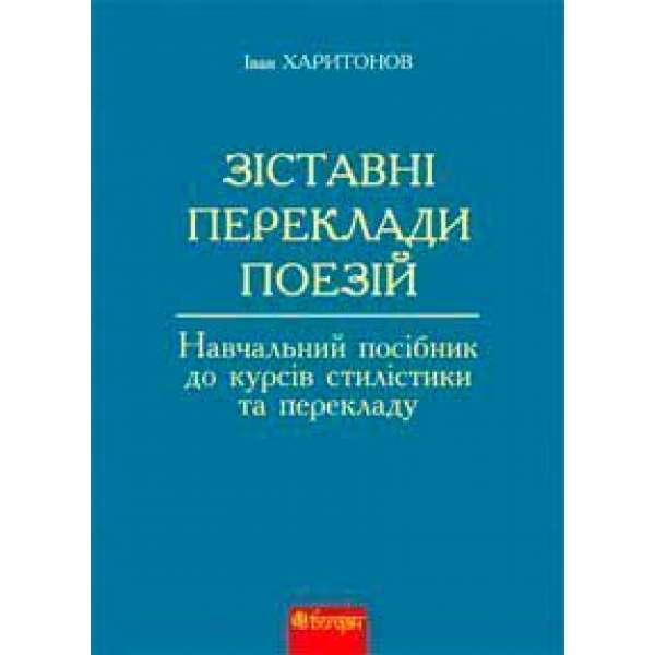 Зіставні переклади поезій: навчальний посібник до курсів стилістики та перекладу