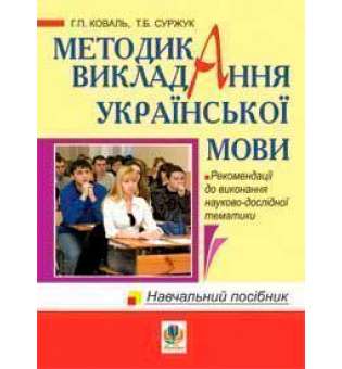 Методика викладання української мови. Рекомендації до виконання науково-дослідної тематики: Навчально-методичний посібник для студентів вищих навчальних закладів