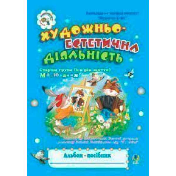 Художньо-естетична діяльність (малювання). Альбом-посібник. Старша група (6-й рік життя)