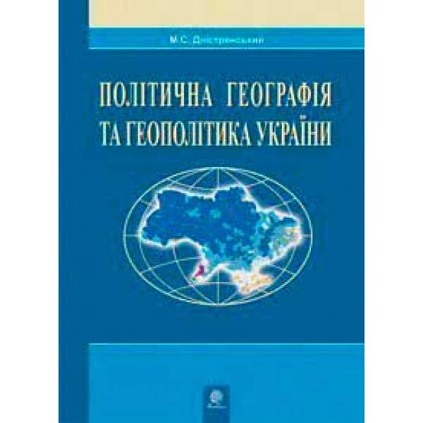 Політична географія та геополітика України: Навчальна посібник.