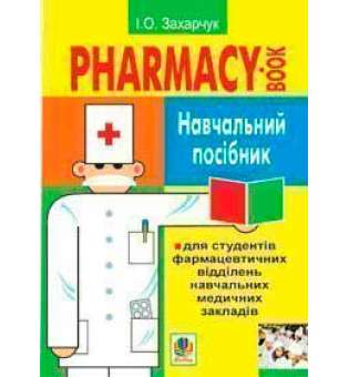 Англійська мова для фармацевтів. Навч.посіб. для студ.фармацев.відділень навч.медич.закл.І-ІІІ рів.акред.