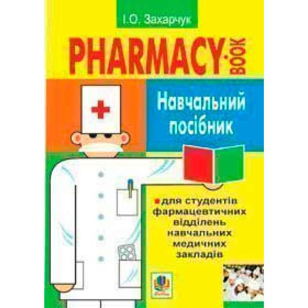 Англійська мова для фармацевтів. Навч.посіб. для студ.фармацев.відділень навч.медич.закл.І-ІІІ рів.акред.