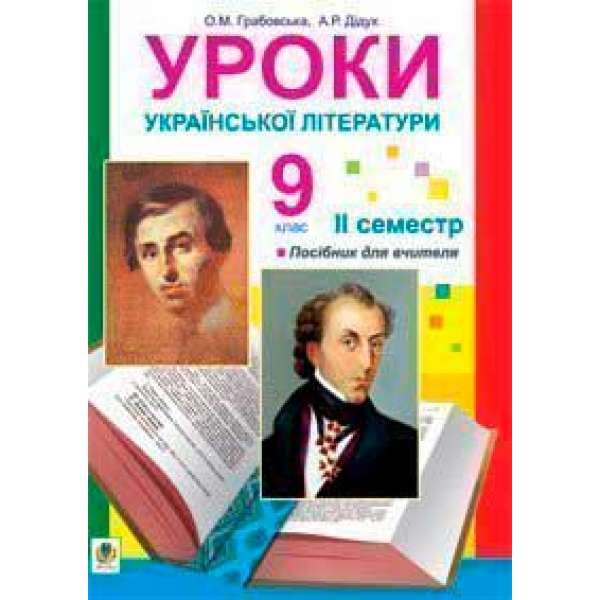 Уроки української літератури. 9 клас. ІІ семестр