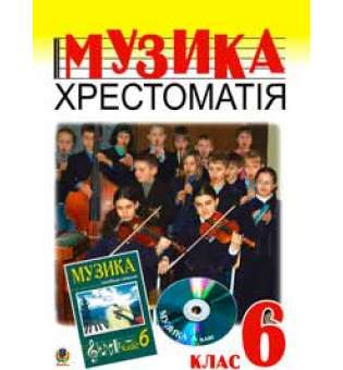 Музичне мистецтво. Хрестоматія. 6 клас: Навчальний посібник.