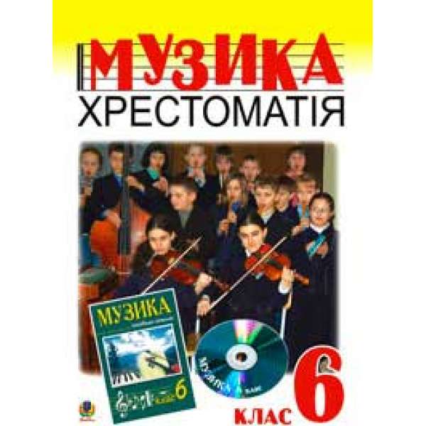 Музичне мистецтво. Хрестоматія. 6 клас: Навчальний посібник.