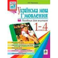 Українська мова. Мова і мовлення. 1-4 класи. Посібник для вчителя