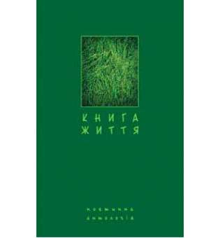 Книга життя. Поетична антологія.