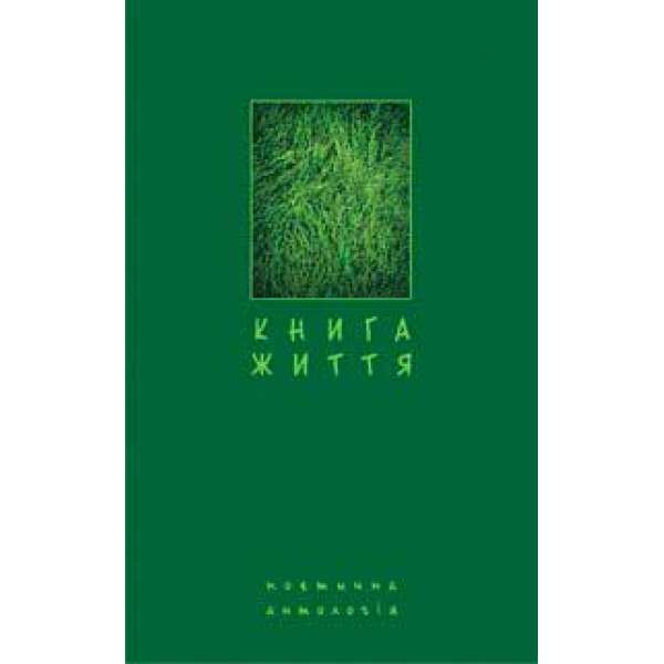 Книга життя. Поетична антологія.