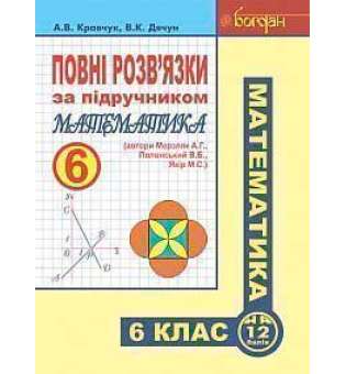 Повні розв’язки за підручником Математика. 6 клас (автори Мерзляк А.Г. та ін.)