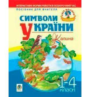 Символи України: Калина. 1-4 класи. Посібник для вчителя