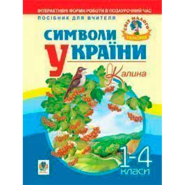 Символи України: Калина. 1-4 класи. Посібник для вчителя