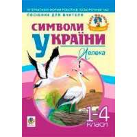 Символи України: Лелека. 1-4 класи. Посібник для вчителя