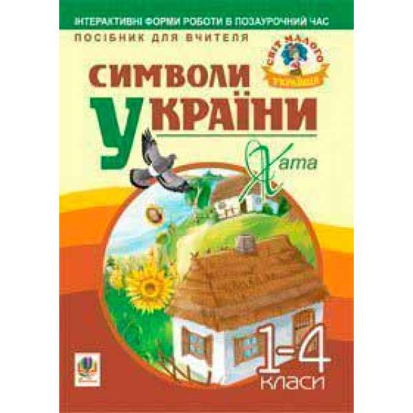 Символи України: Хата. 1-4 класи. Посібник для вчителя