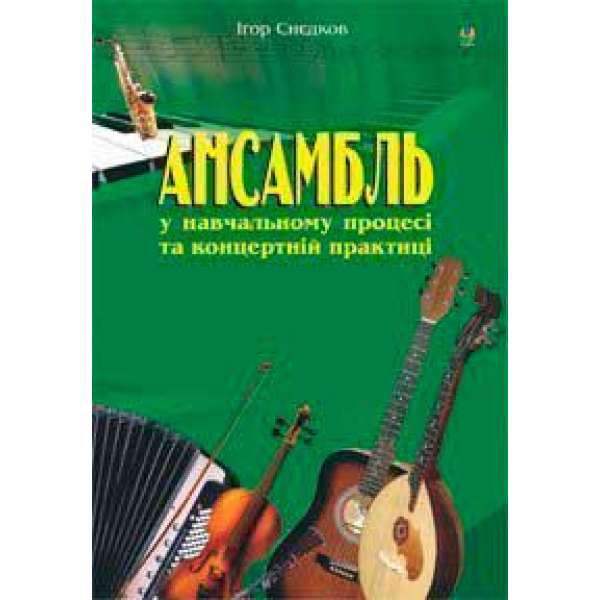 Ансамбль у навчальному процесі та концертній практиці.
