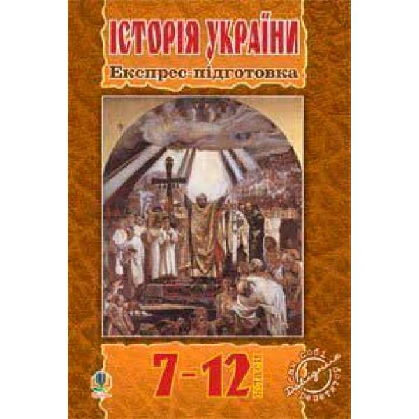 Історія України.Експрес-підготовка. 7-12 клас.