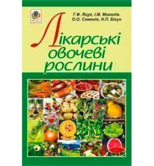 Лікарські овочеві рослини