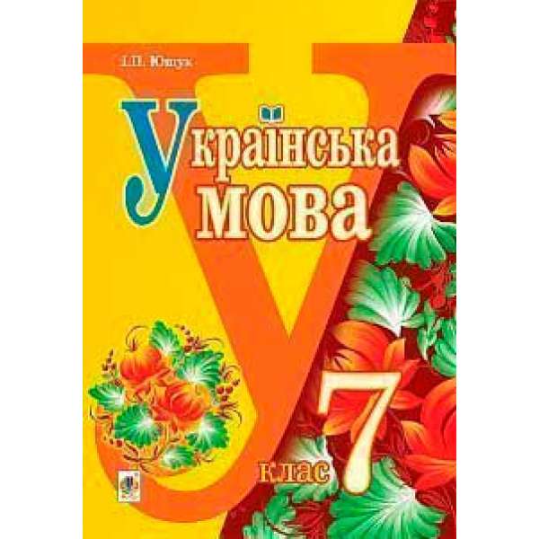Українська мова: підручник для 7 класу загальноосвітніх навчальних закладів