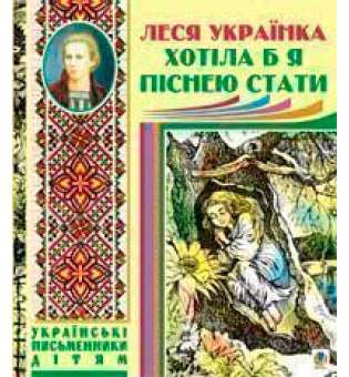 Хотіла б я піснею стати. Поезії, казки