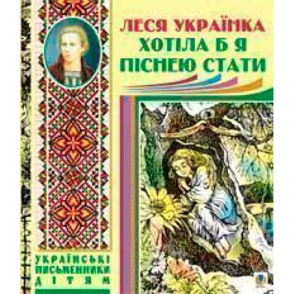 Хотіла б я піснею стати. Поезії, казки