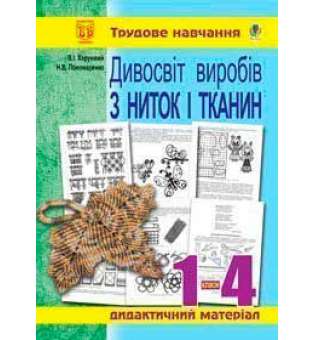 Дивосвіт виробів з ниток і тканин: Дидакт.матер.для уроків трудового навч.в почат.класах та позакласної роботи.