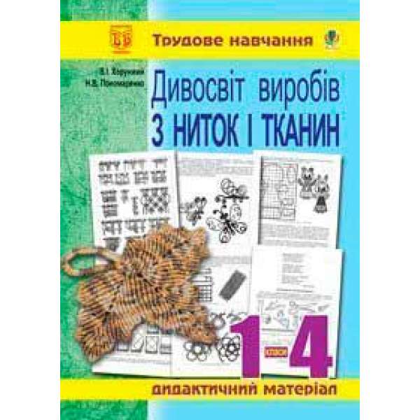 Дивосвіт виробів з ниток і тканин: Дидакт.матер.для уроків трудового навч.в почат.класах та позакласної роботи.