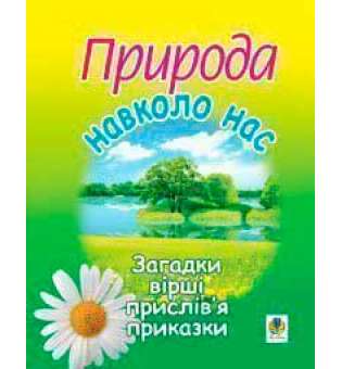 Природа навколо нас. Загадки, вірші, прислів’я та приказки.