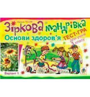 Зіркова мандрівка. Основи здоров’я. Варіант 1. Тест-гра для учнів 3-го класу