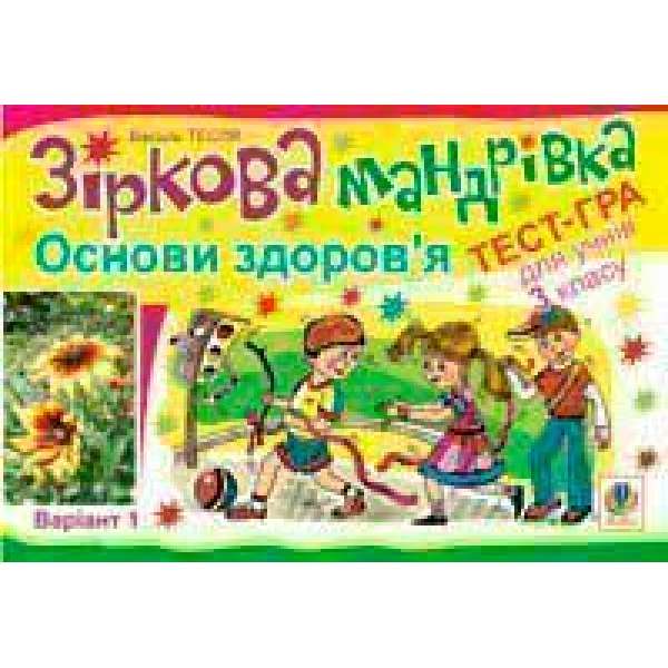 Зіркова мандрівка. Основи здоров’я. Варіант 1. Тест-гра для учнів 3-го класу