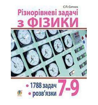 Різнорівневі задачі з фізики. 7-9 класи